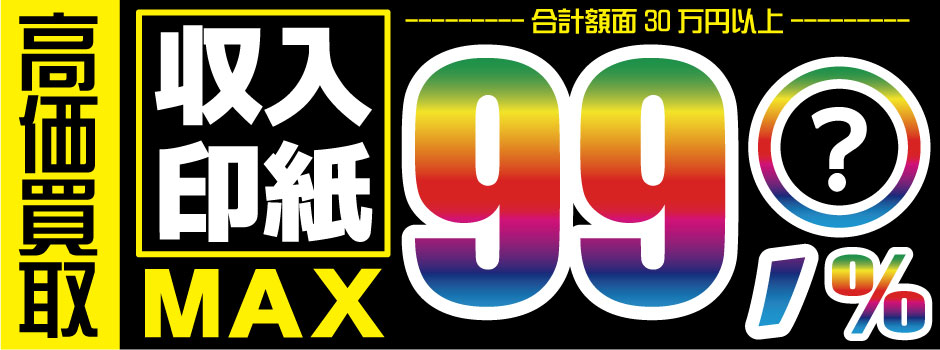 収入印紙　高価買取　郵送買取　通信買取　換金率　金券ショップ　チケットショップ　相場より高い即金買取